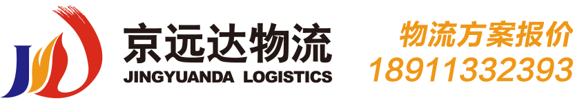 北京京遠(yuǎn)達(dá)物流有限公司 北京物流 上海專(zhuān)線(xiàn) 公路運(yùn)輸 木箱包裝 北京物流公司 航空運(yùn)輸 長(zhǎng)途搬家 第三方物流 長(zhǎng)途貨運(yùn) 公路快運(yùn) 物流 物流公司 北京貨運(yùn) 出租庫(kù)房 物流企業(yè) 北京快運(yùn) 長(zhǎng)途貨運(yùn) 快運(yùn)公司 運(yùn)輸公司 物流貨運(yùn)